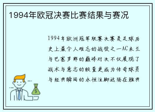 1994年欧冠决赛比赛结果与赛况