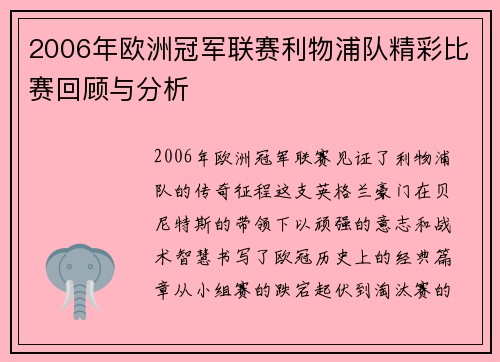 2006年欧洲冠军联赛利物浦队精彩比赛回顾与分析