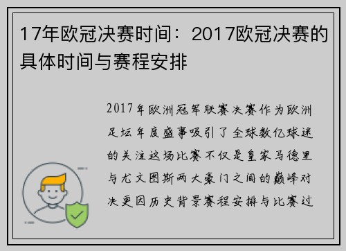 17年欧冠决赛时间：2017欧冠决赛的具体时间与赛程安排
