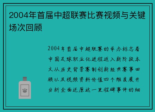2004年首届中超联赛比赛视频与关键场次回顾