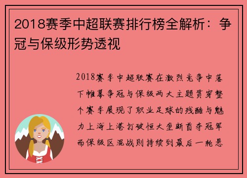 2018赛季中超联赛排行榜全解析：争冠与保级形势透视