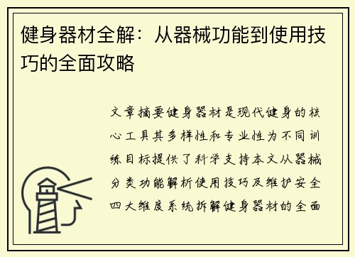 健身器材全解：从器械功能到使用技巧的全面攻略