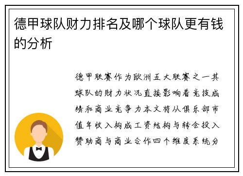 德甲球队财力排名及哪个球队更有钱的分析
