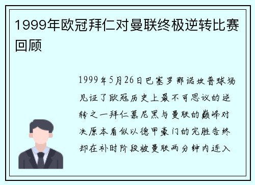 1999年欧冠拜仁对曼联终极逆转比赛回顾