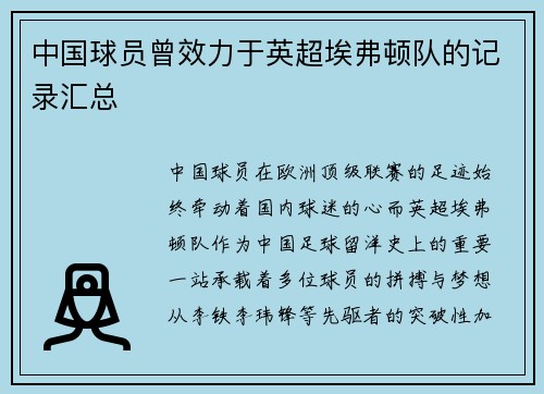 中国球员曾效力于英超埃弗顿队的记录汇总