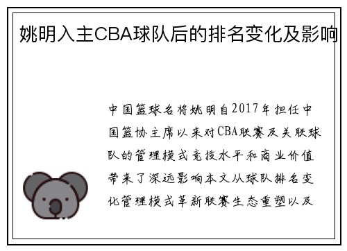 姚明入主CBA球队后的排名变化及影响