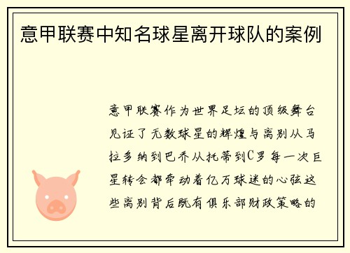 意甲联赛中知名球星离开球队的案例