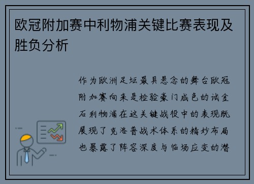 欧冠附加赛中利物浦关键比赛表现及胜负分析
