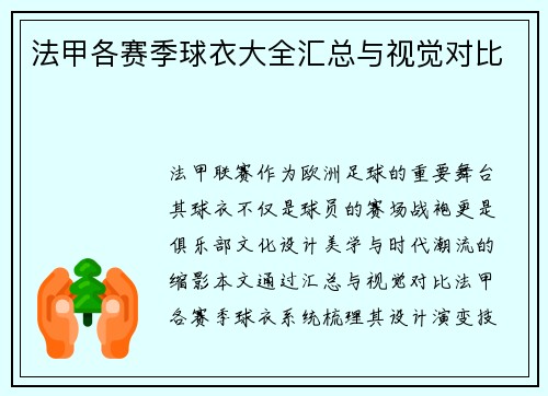 法甲各赛季球衣大全汇总与视觉对比