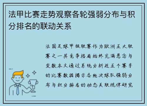 法甲比赛走势观察各轮强弱分布与积分排名的联动关系