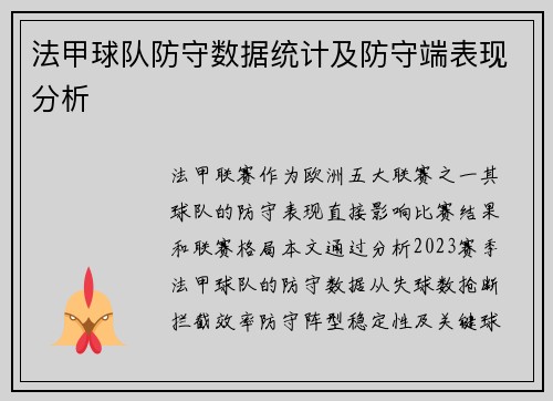 法甲球队防守数据统计及防守端表现分析
