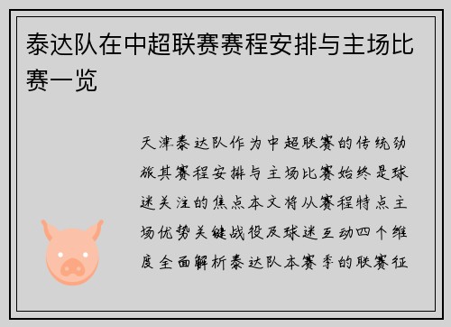 泰达队在中超联赛赛程安排与主场比赛一览