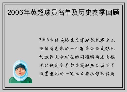 2006年英超球员名单及历史赛季回顾