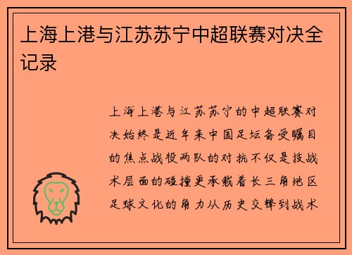 上海上港与江苏苏宁中超联赛对决全记录