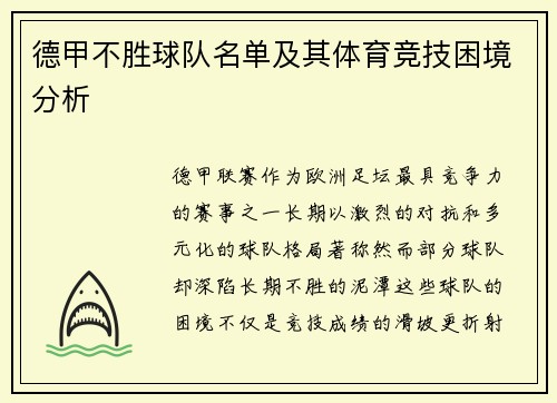 德甲不胜球队名单及其体育竞技困境分析