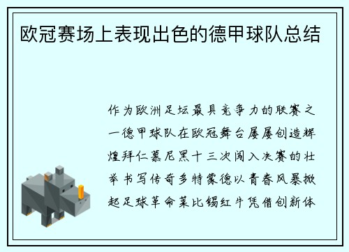 欧冠赛场上表现出色的德甲球队总结