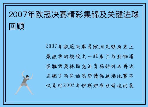 2007年欧冠决赛精彩集锦及关键进球回顾
