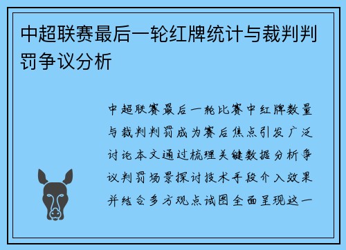 中超联赛最后一轮红牌统计与裁判判罚争议分析