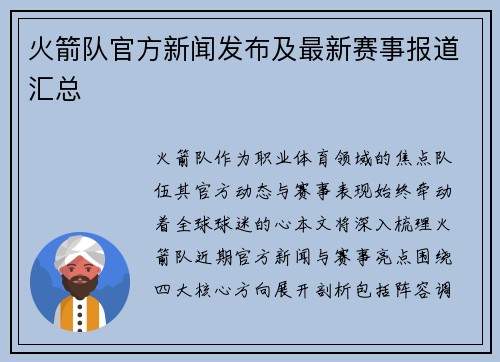 火箭队官方新闻发布及最新赛事报道汇总