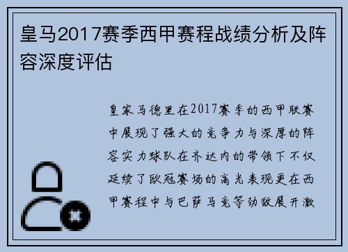 皇马2017赛季西甲赛程战绩分析及阵容深度评估