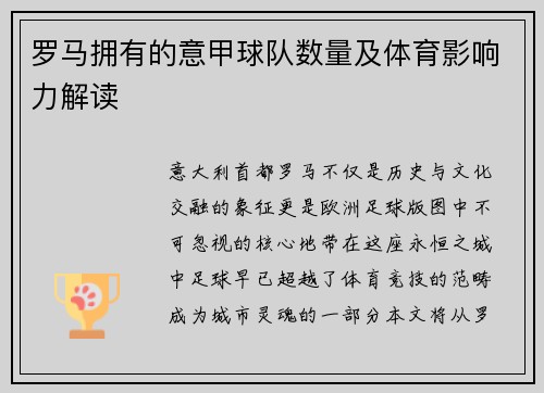 罗马拥有的意甲球队数量及体育影响力解读
