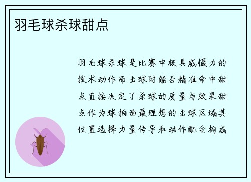 羽毛球杀球甜点