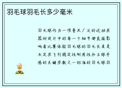 羽毛球羽毛长多少毫米