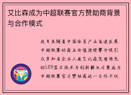 艾比森成为中超联赛官方赞助商背景与合作模式