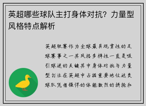 英超哪些球队主打身体对抗？力量型风格特点解析