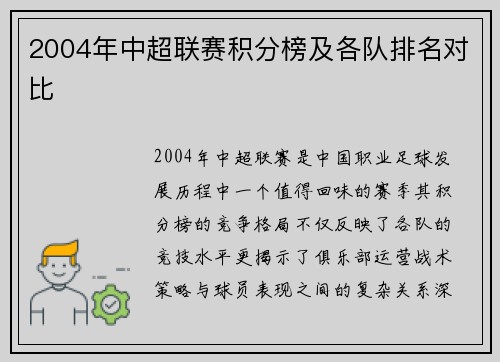 2004年中超联赛积分榜及各队排名对比