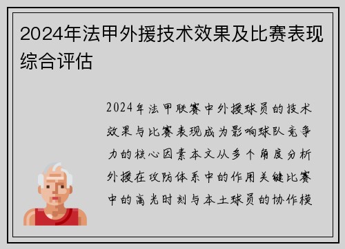 2024年法甲外援技术效果及比赛表现综合评估