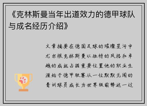 《克林斯曼当年出道效力的德甲球队与成名经历介绍》