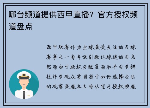 哪台频道提供西甲直播？官方授权频道盘点