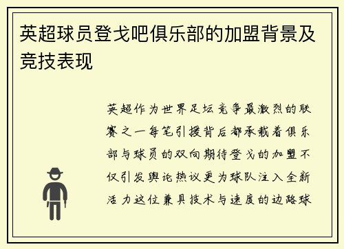 英超球员登戈吧俱乐部的加盟背景及竞技表现