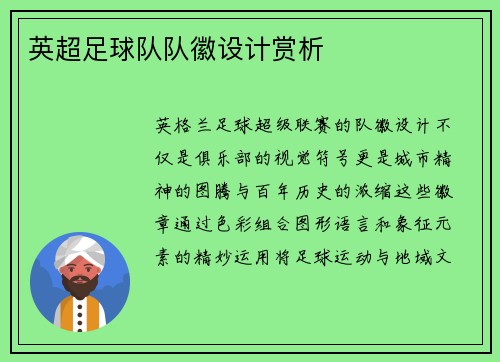 英超足球队队徽设计赏析