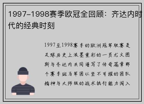 1997-1998赛季欧冠全回顾：齐达内时代的经典时刻