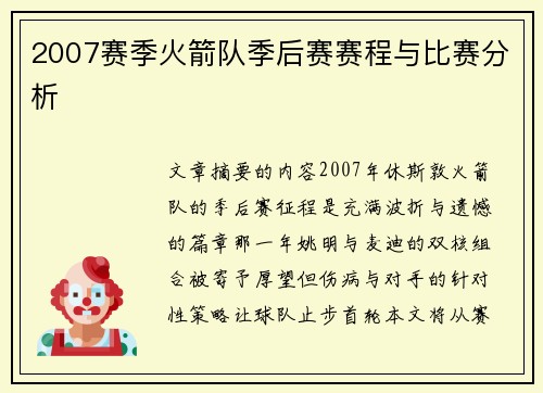 2007赛季火箭队季后赛赛程与比赛分析