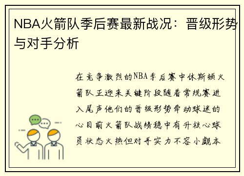 NBA火箭队季后赛最新战况：晋级形势与对手分析