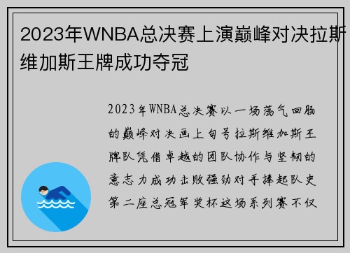 2023年WNBA总决赛上演巅峰对决拉斯维加斯王牌成功夺冠