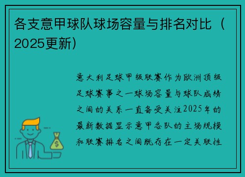 各支意甲球队球场容量与排名对比（2025更新）