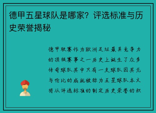 德甲五星球队是哪家？评选标准与历史荣誉揭秘