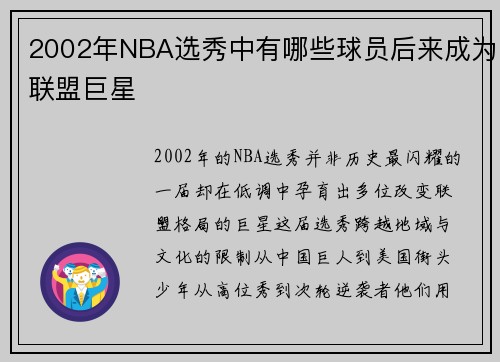 2002年NBA选秀中有哪些球员后来成为联盟巨星