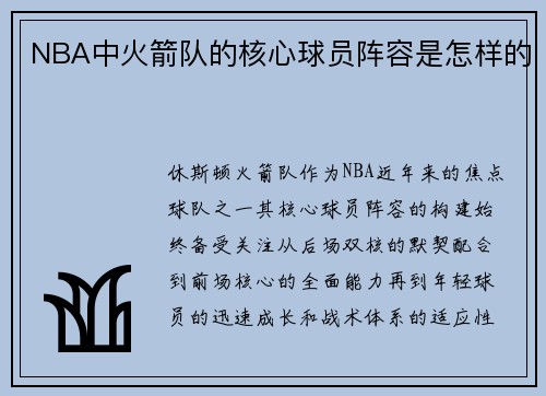 NBA中火箭队的核心球员阵容是怎样的