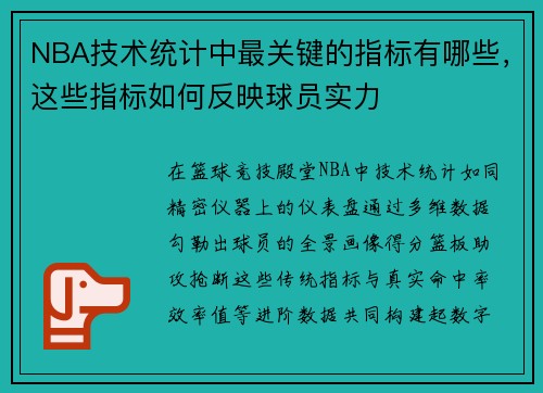 NBA技术统计中最关键的指标有哪些，这些指标如何反映球员实力