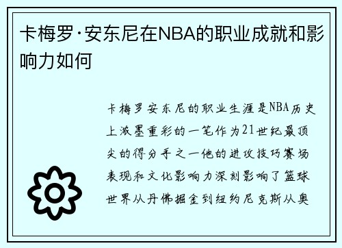 卡梅罗·安东尼在NBA的职业成就和影响力如何